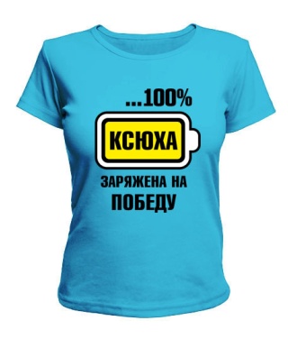 Жіноча футболка Ксюха заряджена на перемогу