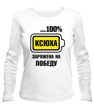 Жіночий лонгслів Ксюха заряджена на перемогу