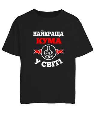 Футболка оверсайз Найкраща кума у світі