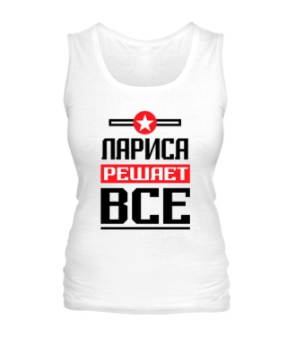 Женская майка Лариса решает всё