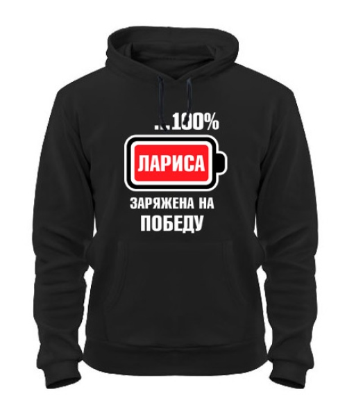 Толстовка-худі Лариса заряджена на перемогу