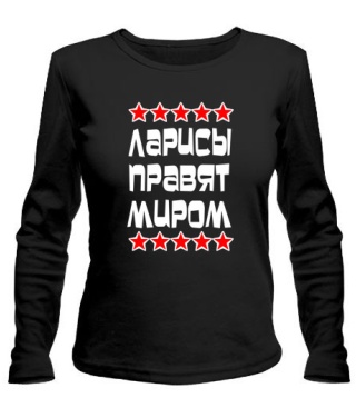 Женский лонгслив Ларисы правят миром