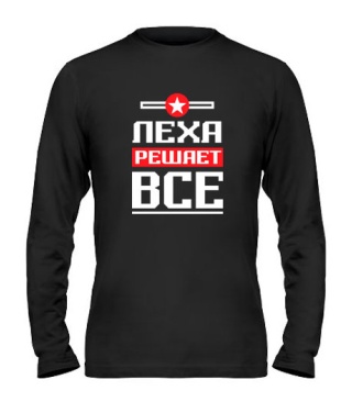 Мужской Лонгслив Лёха решает всё