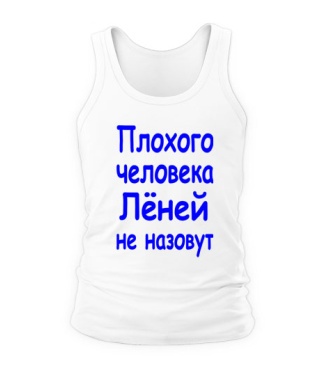 Чоловіча майка Поганої людини Льонів не назвуть