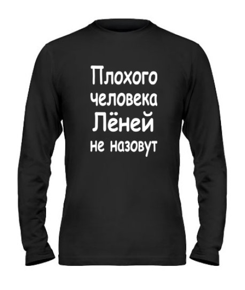 Чоловічий лонгслів Поганої людини Льонів не назвуть