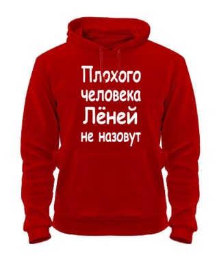 Толстовка-худі Поганої людини Льонів не назвуть