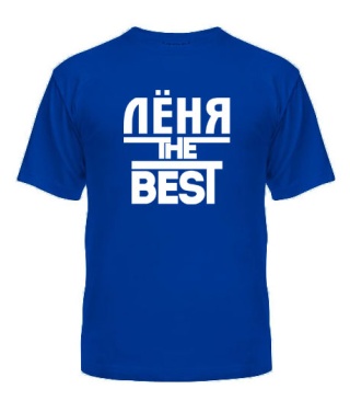 Мужская Футболка Лёня the best