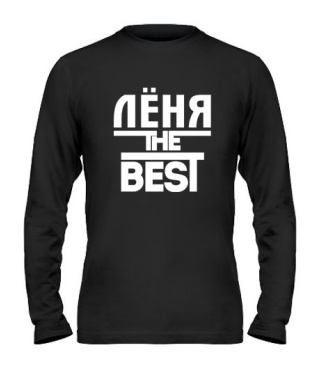 Чоловічий лонгслів Льоня the best