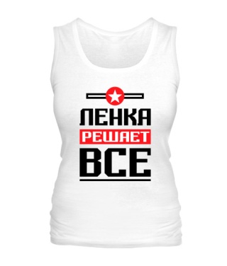 Женская майка Ленка решает всё