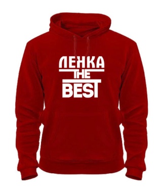 Толстовка-худи Ленка the best