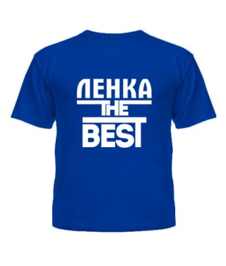 Футболка детская Ленка the best