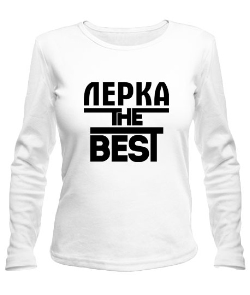 Женский Лонгслив Лерка the best