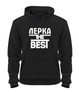 Толстовка-худі Лерка the best