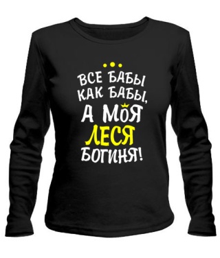 Женский Лонгслив Моя Леся богиня