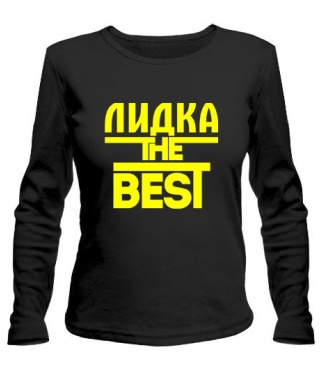 Женский Лонгслив Лидка the best