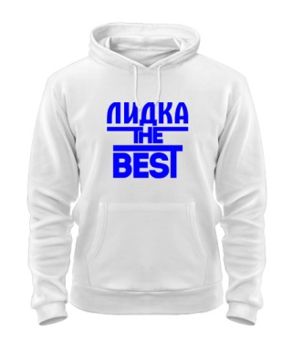 Толстовка-худи Лидка the best