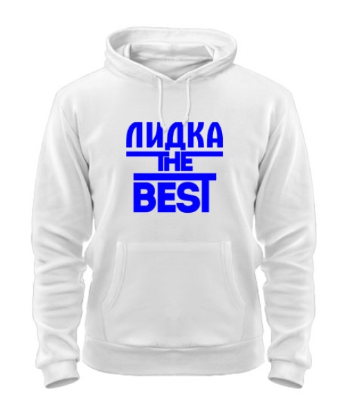 Толстовка-худі Лідка the best