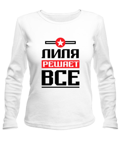 Женский Лонгслив Лиля решает всё