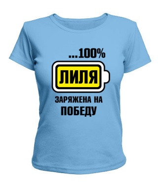 Жіноча футболка Ліля заряджена на перемогу