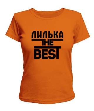 Женская футболка Лилька the best