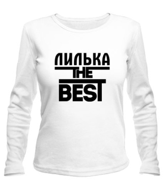 Женский Лонгслив Лилька the best