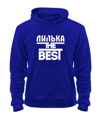 Толстовка-худи Лилька the best