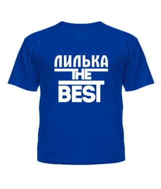 Футболка детская Лилька the best