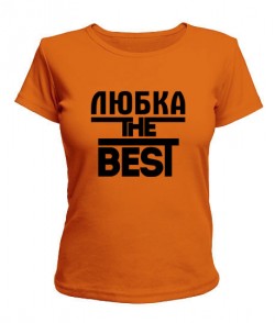 Жіноча футболка Любка the best