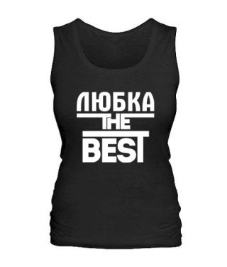 Женская майка Любка the best