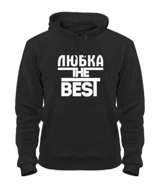 Толстовка-худі Любка the best