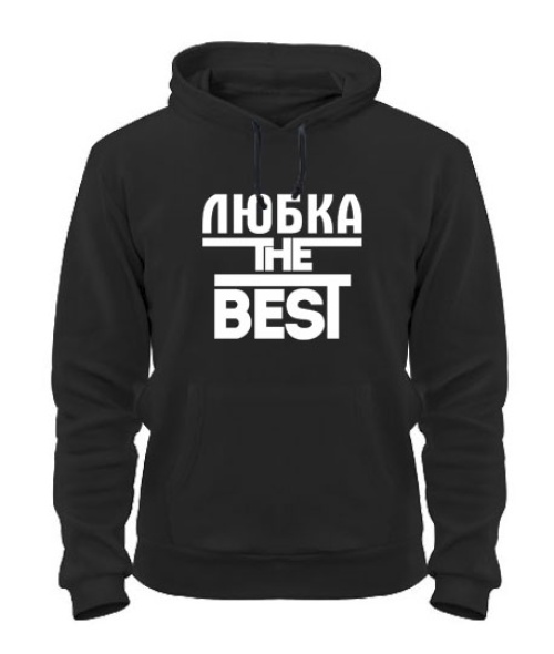 Толстовка-худі Любка the best