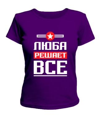 Женская фиолетовая футболка (XL) Люба решает всё