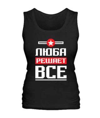 Женская майка Люба решает всё