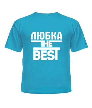 Футболка детская Любка the best