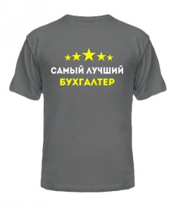 Чоловіча футболка Найкращий бухгалтер Варіант №2