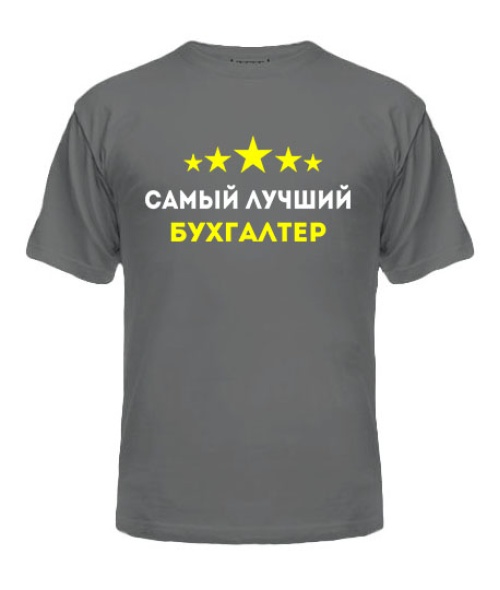 Чоловіча футболка Найкращий бухгалтер Варіант №2