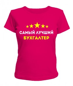 Женская футболка Самый лучший бухгалтер Вариант №2