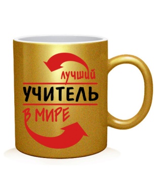 Чашка арт Лучший учитель