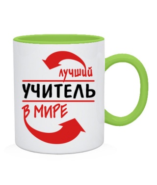 Чашка Лучший учитель