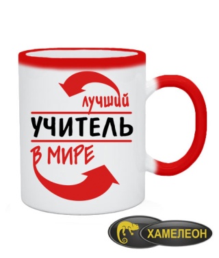 Чашка хамелеон Лучший учитель