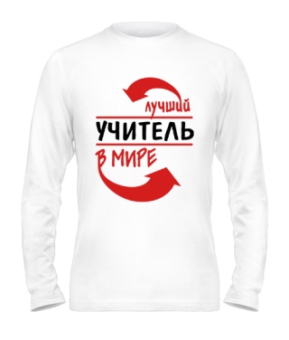 Мужской Лонгслив Лучший учитель