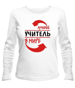 Женский лонгслив Лучший учитель