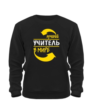 Світшот Кращий учитель