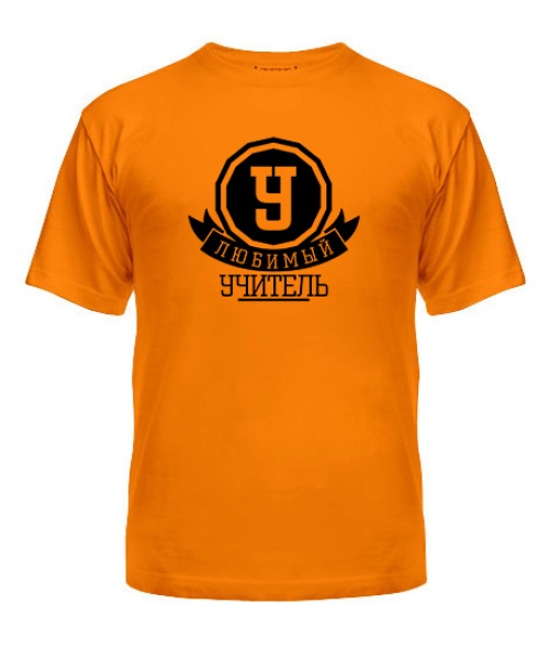 Чоловіча футболка Улюблений вчитель