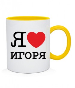 Чашка Я люблю Игоря