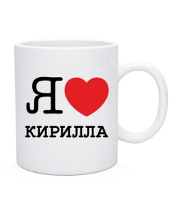 Чашка (Білий двостороння) Я люблю Кирила