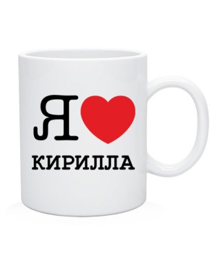 Чашка (Білий двостороння) Я люблю Кирила