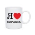 Чашка (Білий двостороння) Я люблю Кирила
