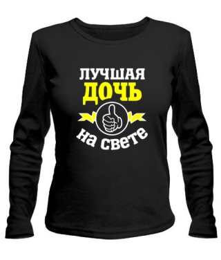 Женский лонгслив Лучшая на свете дочь