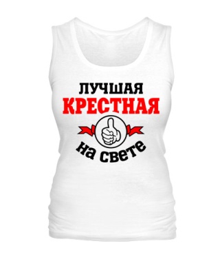 Женская майка Лучшая на свете крестная